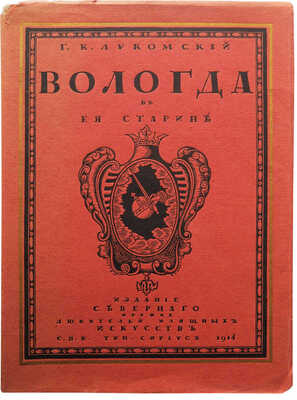 Лукомский Г.К. Вологда в ее старине. Описание памятников художественной и архитектурной старины... СПб., 1914.